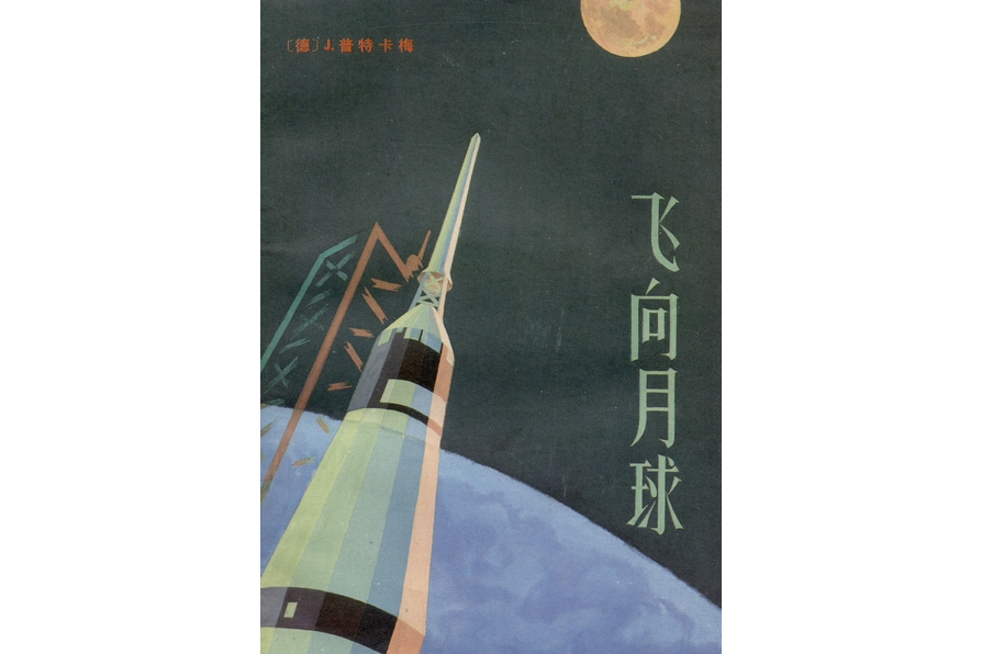 飛向月球(1970年科學出版社出版的圖書) 飛向月球(1970年科學出版社出版的圖書)