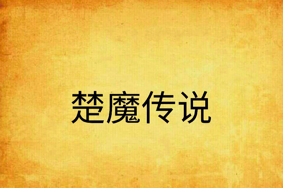 楚魔傳說