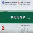 中藥藥劑學(人民衛生出版社出版的圖書)