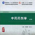 中藥藥劑學(人民衛生出版社出版的圖書) 中藥藥劑學(人民衛生出版社出版的圖書)