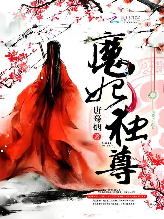 魔妃獨尊 魔妃獨尊