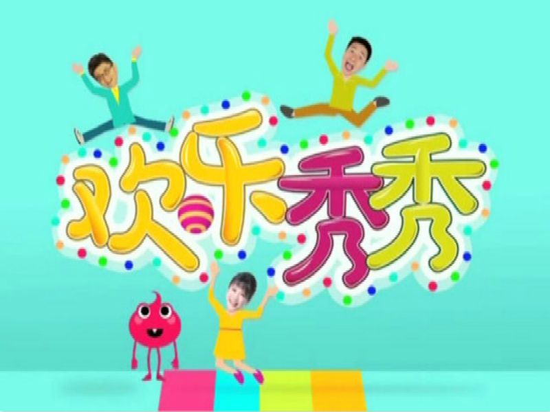歡樂秀秀 歡樂秀秀