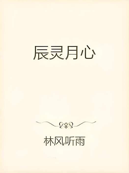辰靈月心 辰靈月心