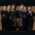 綻放(郁可唯演唱的《玫瑰之戰》電視劇主題曲) 綻放(郁可唯演唱的《玫瑰之戰》電視劇主題曲)