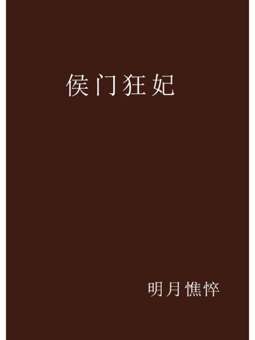 侯門狂妃 侯門狂妃