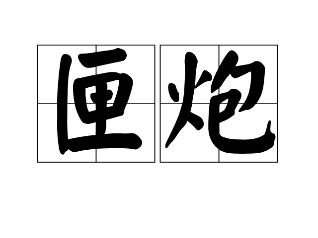 匣炮