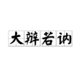大辯若訥 大辯若訥
