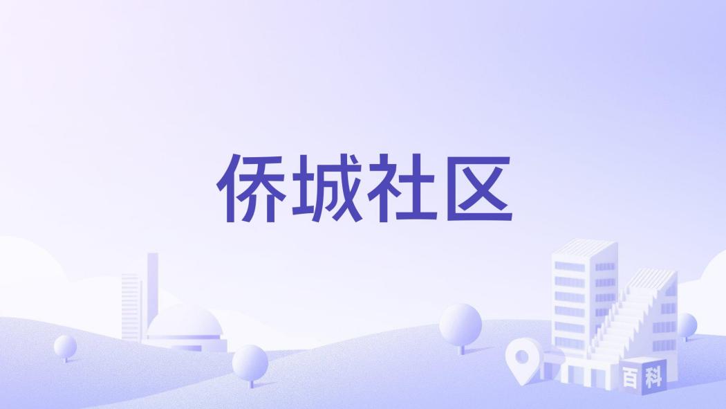 僑城社區