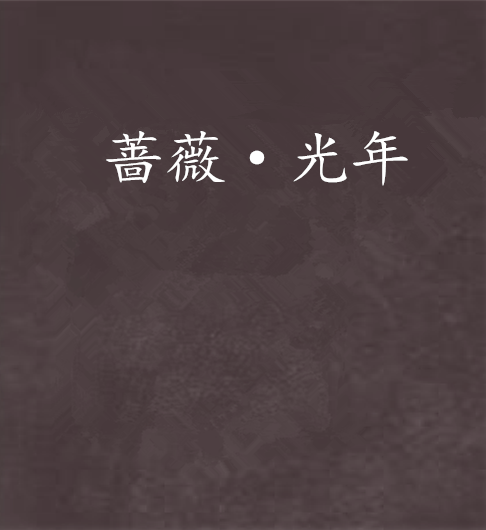 薔薇·光年