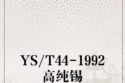 YS/T44-1992高純錫
