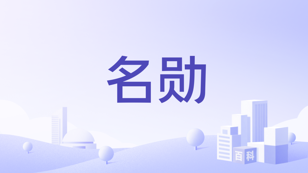 名勛