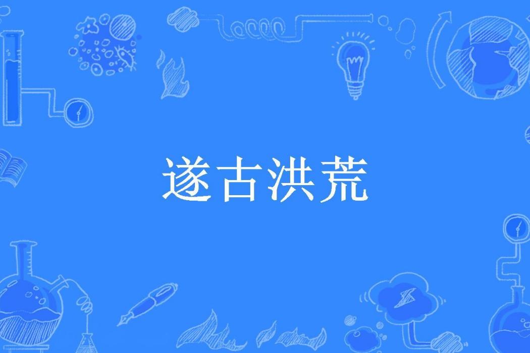 遂古洪荒
