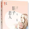 影子戀人(言情小說(作者:人海中)) 影子戀人(言情小說(作者:人海中))