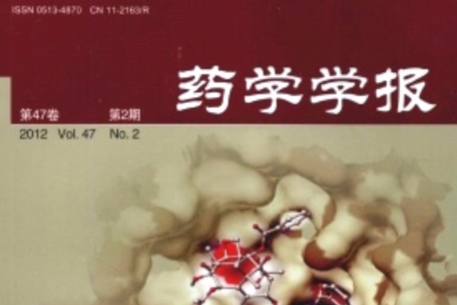 藥學學報 藥學學報