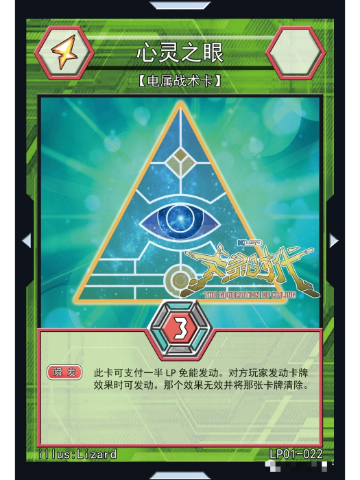 心靈之眼(國產TCG桌遊《卡靈時代》中的一張卡牌) 心靈之眼(國產TCG桌遊《卡靈時代》中的一張卡牌)