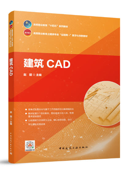 建築CAD(2023年中國建築工業出版社出版的圖書) 建築CAD(2023年中國建築工業出版社出版的圖書)