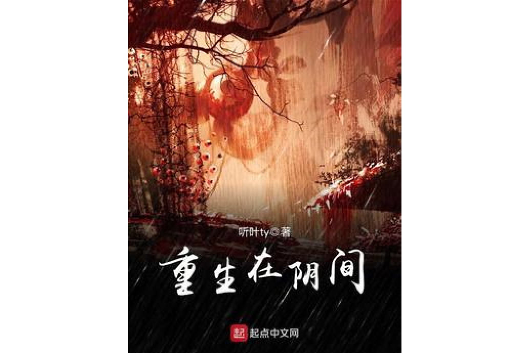 重生在陰間 重生在陰間