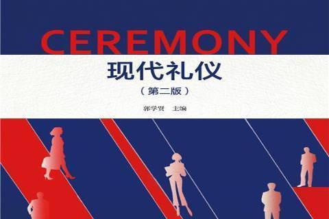 現代禮儀(2022年北京大學出版社出版的圖書) 現代禮儀(2022年北京大學出版社出版的圖書)