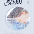 軟肋(小說名稱) 軟肋(小說名稱)