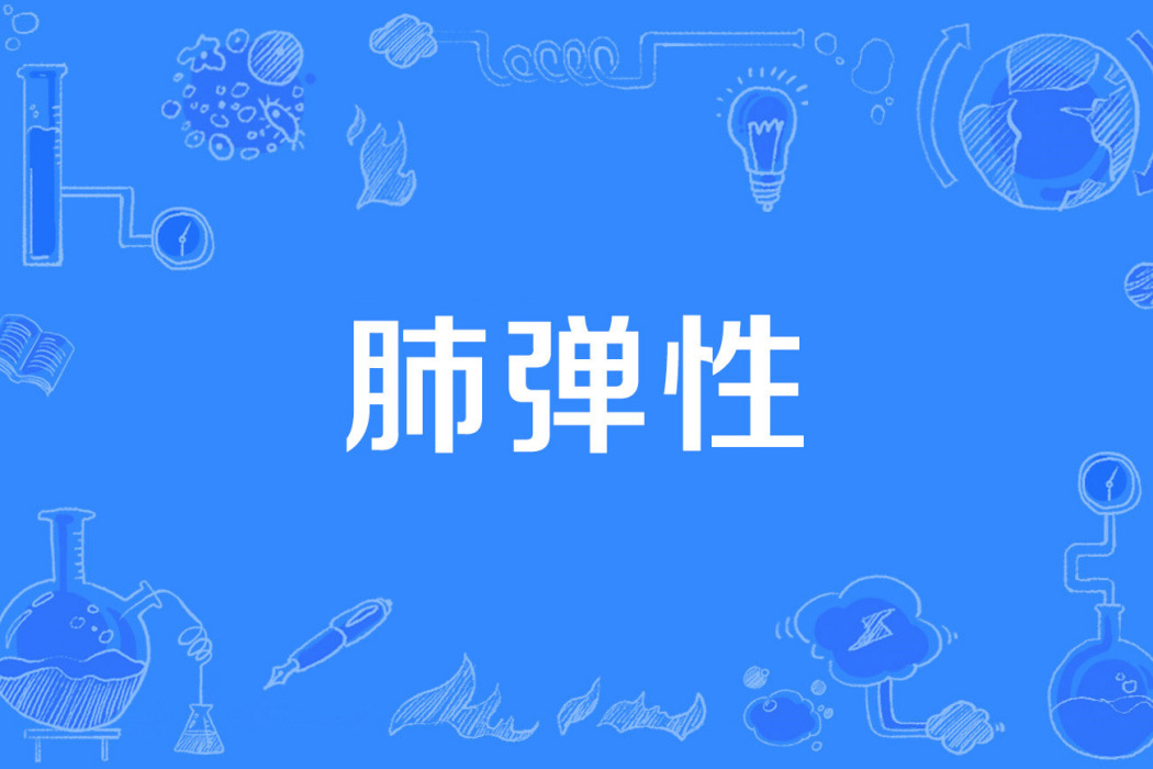 肺彈性 肺彈性