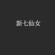 新七仙女 新七仙女