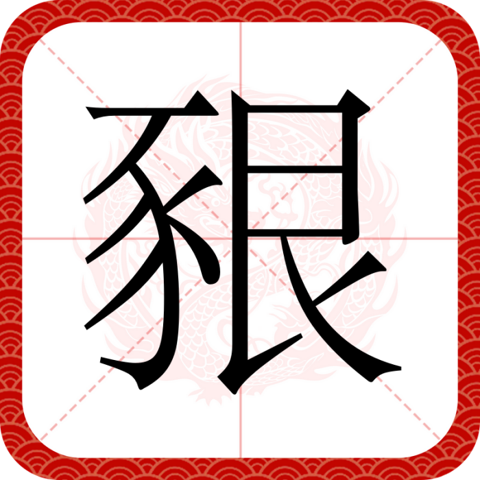 豤 豤