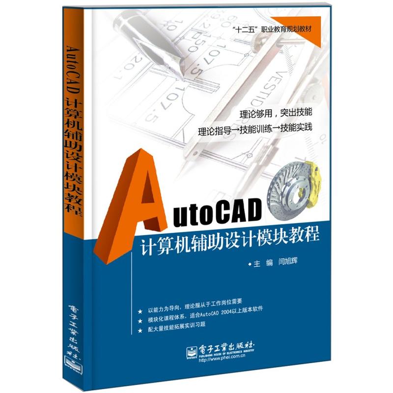 AutoCAD計算機輔助設計模組教程