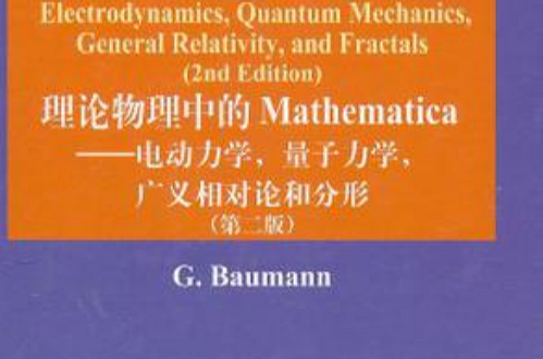 理論物理中的Mathematica
