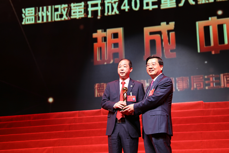 胡成中溫州改革開放40年重大影響力企業家