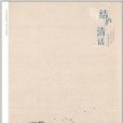 結廬·清話 結廬·清話