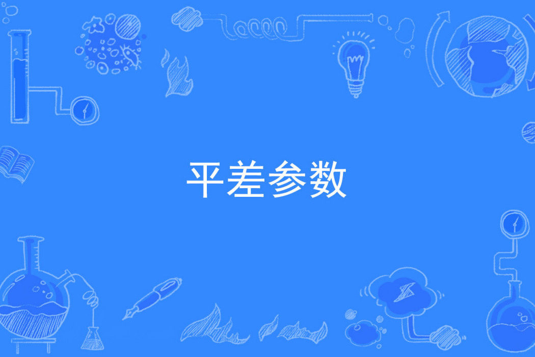 平差參數 平差參數