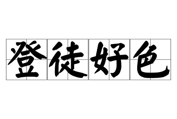 登徒好色 登徒好色