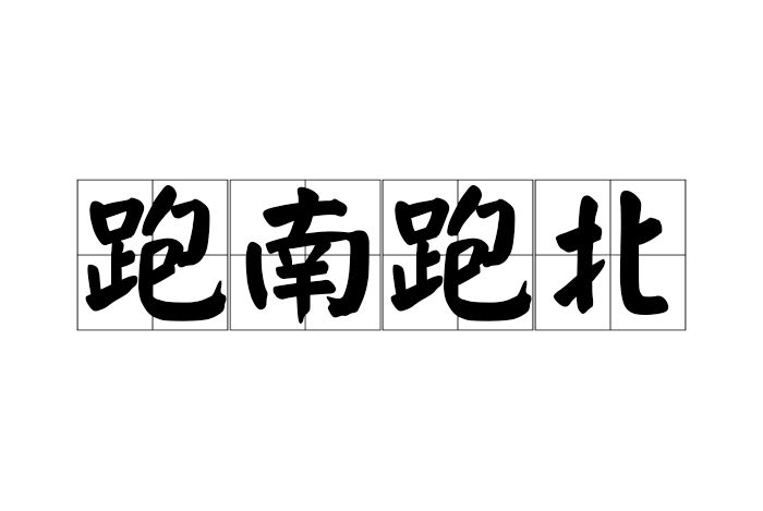 跑南跑北 跑南跑北