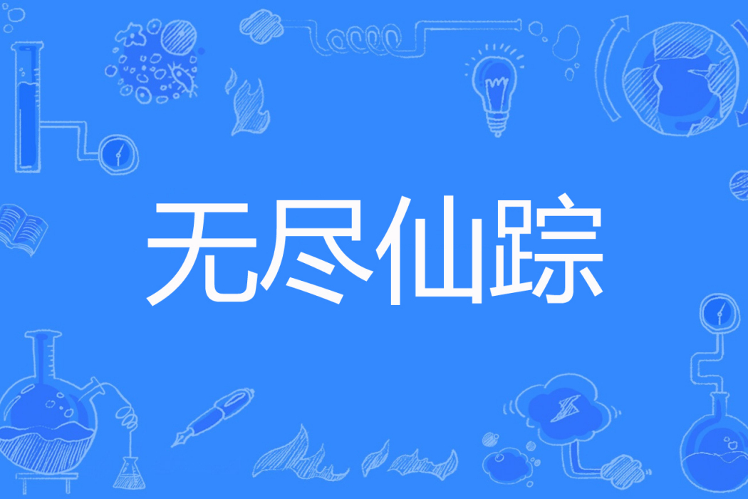 無盡仙蹤 無盡仙蹤