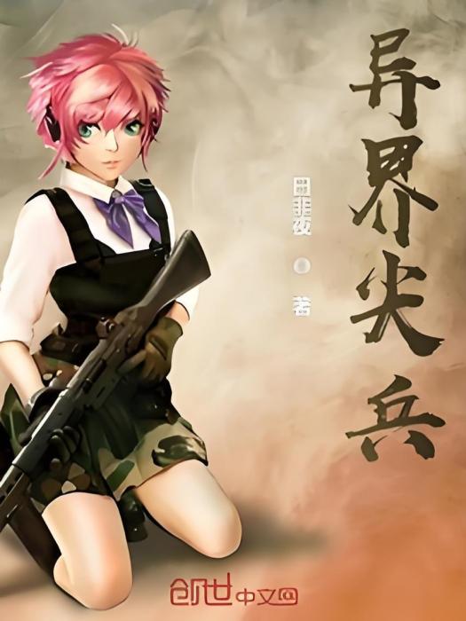 異界尖兵 異界尖兵