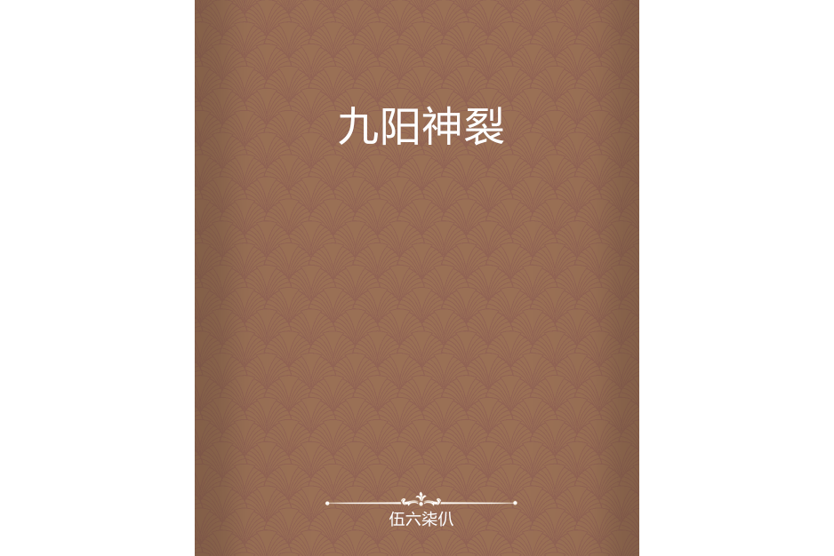 九陽神裂