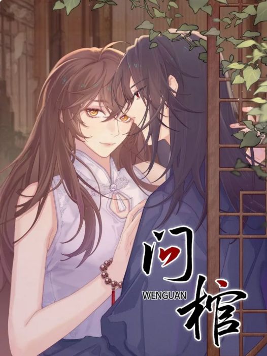 問棺(七小皇叔原著小說改編的漫畫) 問棺(七小皇叔原著小說改編的漫畫)