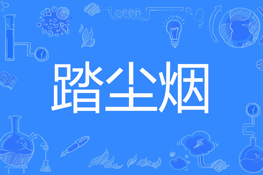 踏塵煙 踏塵煙