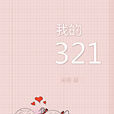 我的321 我的321