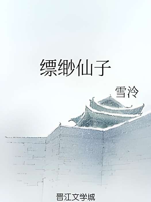 縹緲仙子