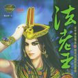 法老王(水心沙所著小說) 法老王(水心沙所著小說)