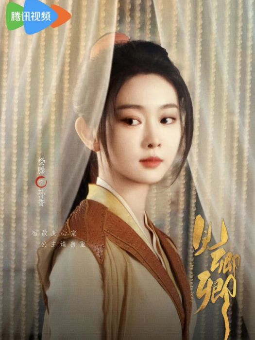 孫香(電視劇《見卿卿》中的角色) 孫香(電視劇《見卿卿》中的角色)