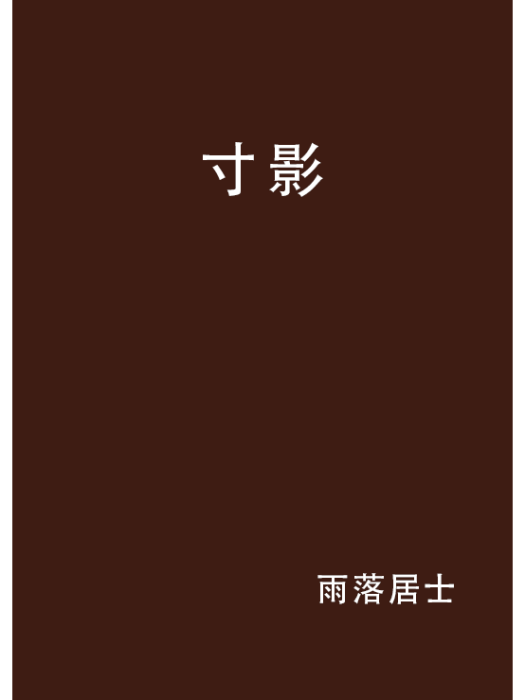 寸影 寸影