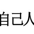 自己人(漢語詞語) 自己人(漢語詞語)