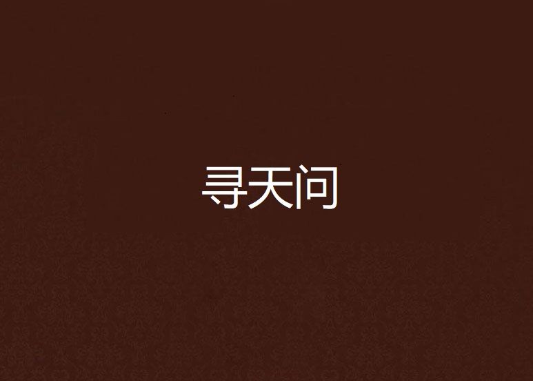 尋天問