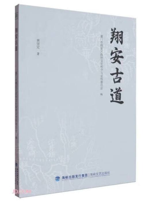 翔安古道 翔安古道