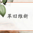 革舊維新 革舊維新