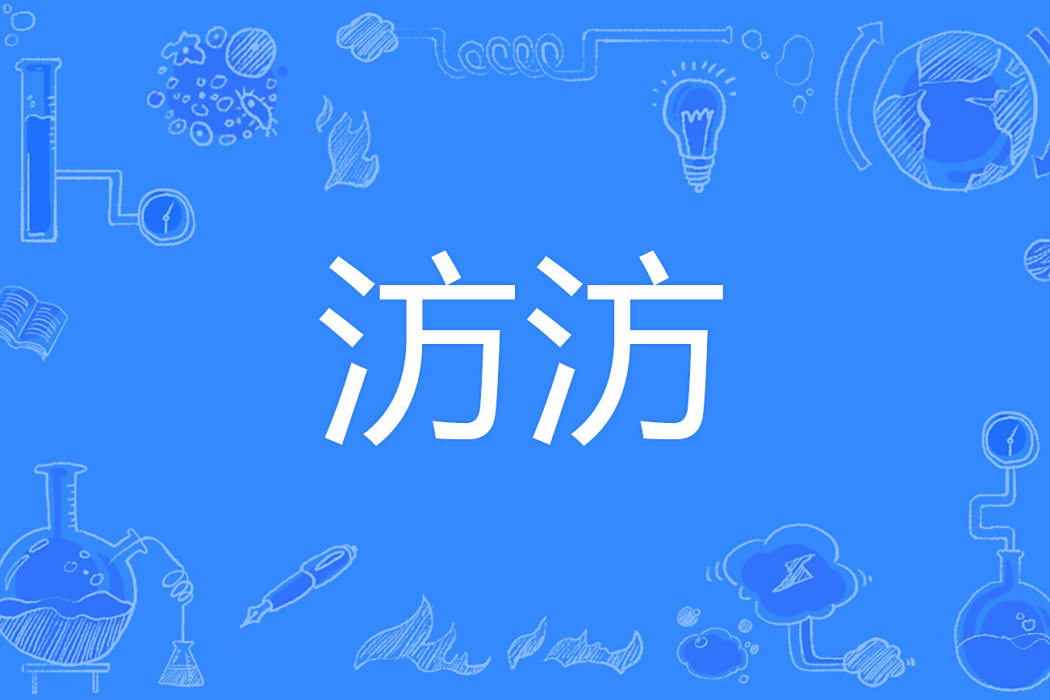 汸汸