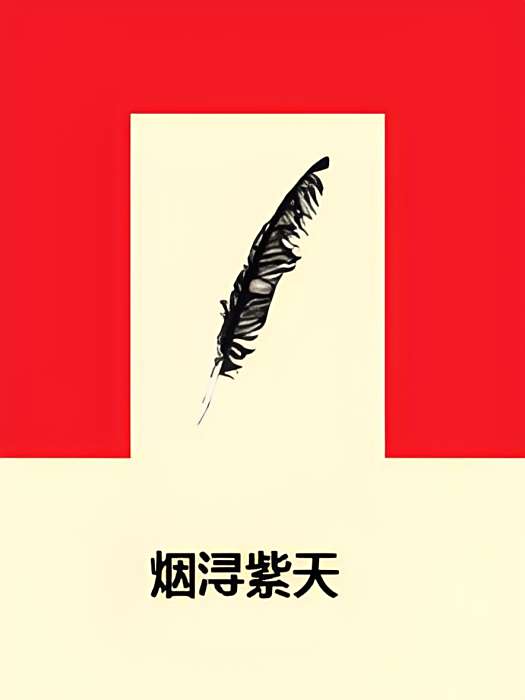 煙潯紫天