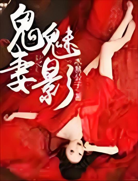 鬼妻魅影 鬼妻魅影
